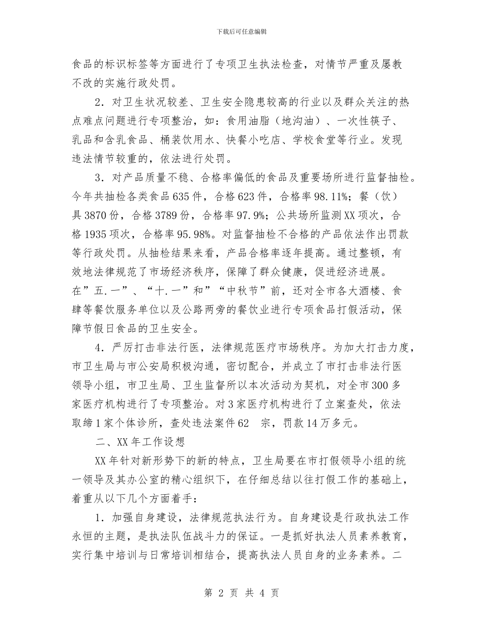 打假工作总结和2024年打假工作设想与打击〝瘦肉精〞等违禁药品使用情况总结汇编_第2页