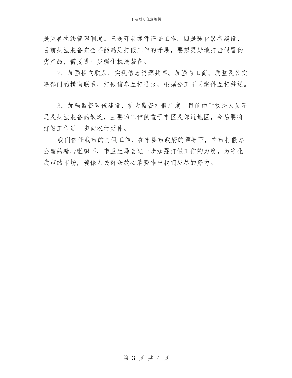 打假工作总结和2024年打假工作设想与打击〝瘦肉精〞等违禁药品使用情况总结汇编_第3页