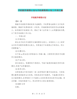 手机配件销售计划与手机销售周计划工作表汇编