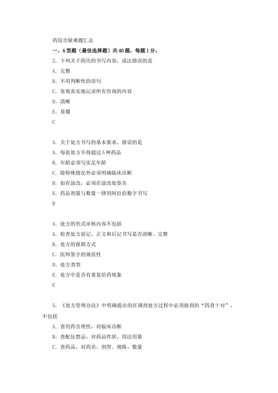 药综合疑难题汇总_第1页