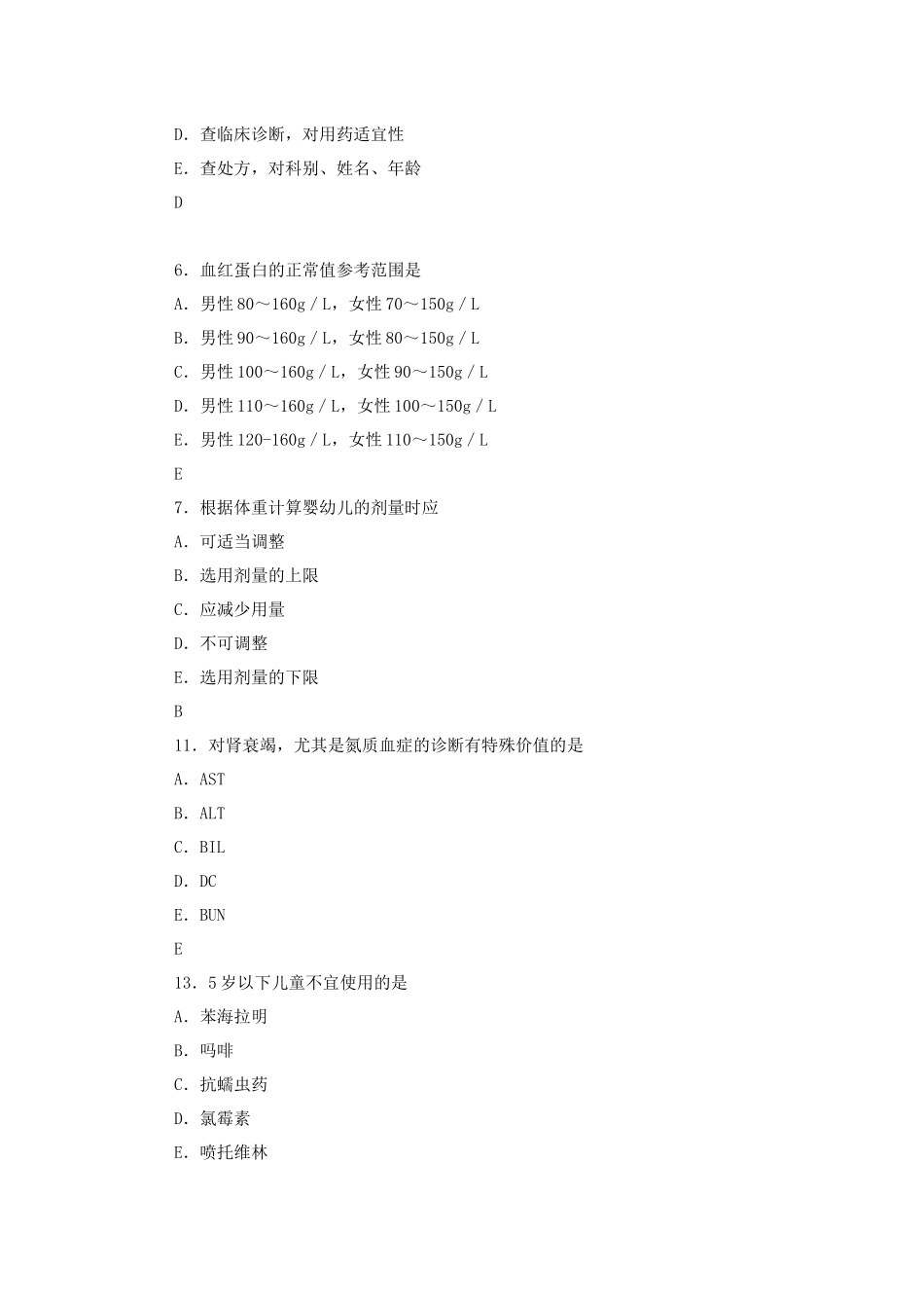 药综合疑难题汇总_第2页