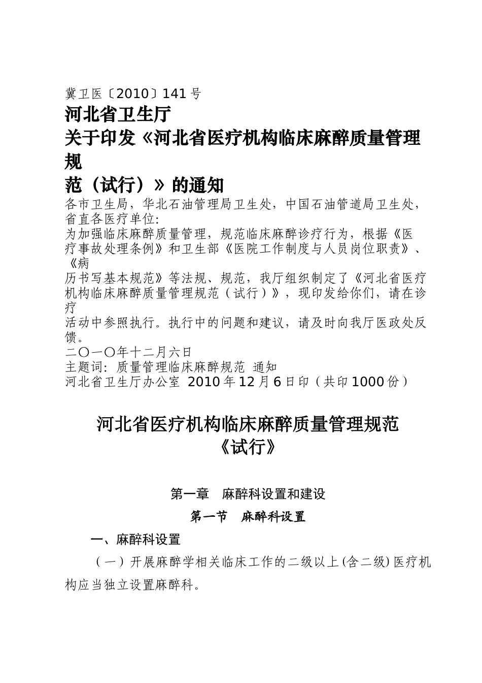 河北省医疗机构临床麻醉质量管理规范附件_第1页