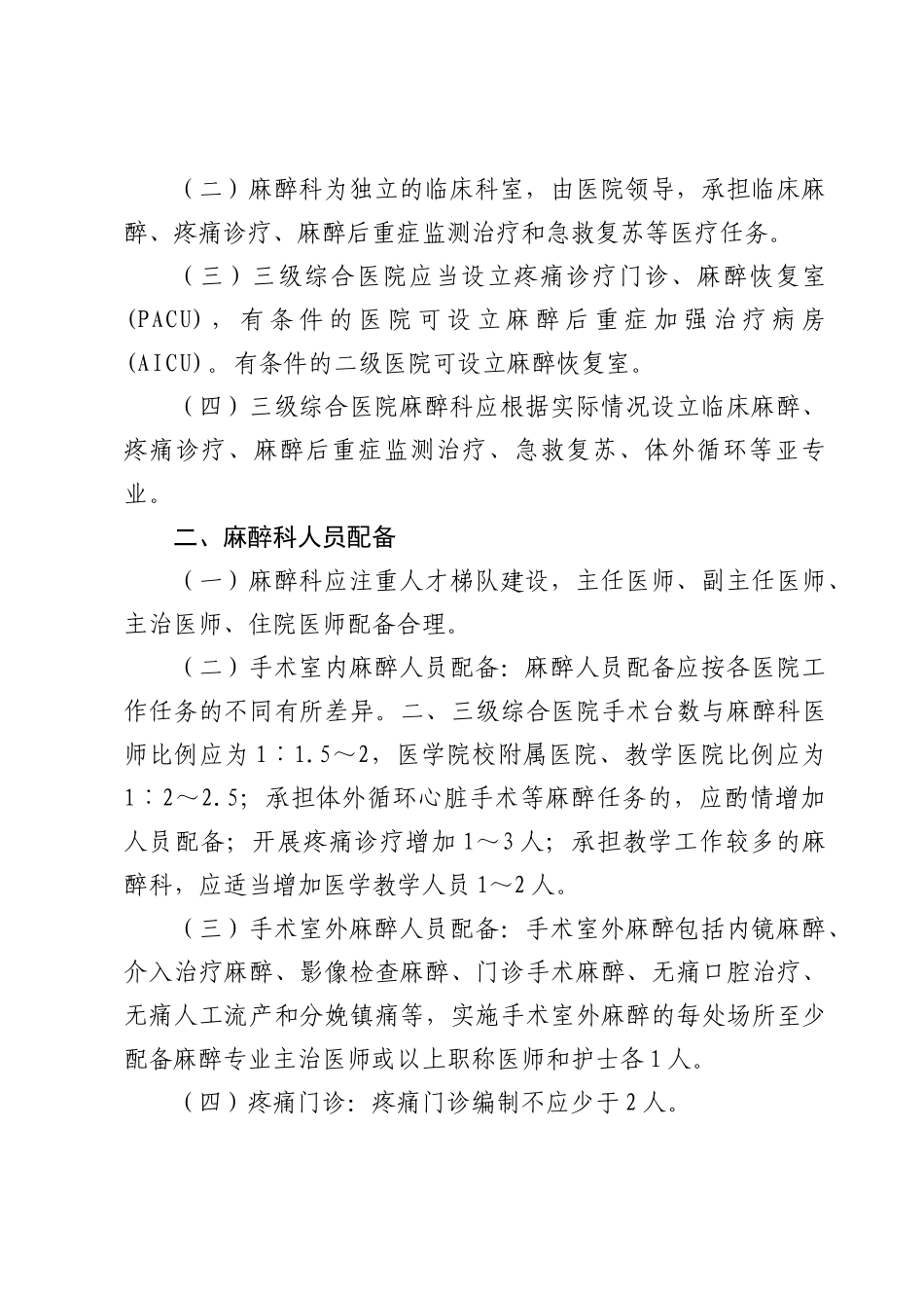 河北省医疗机构临床麻醉质量管理规范附件_第2页