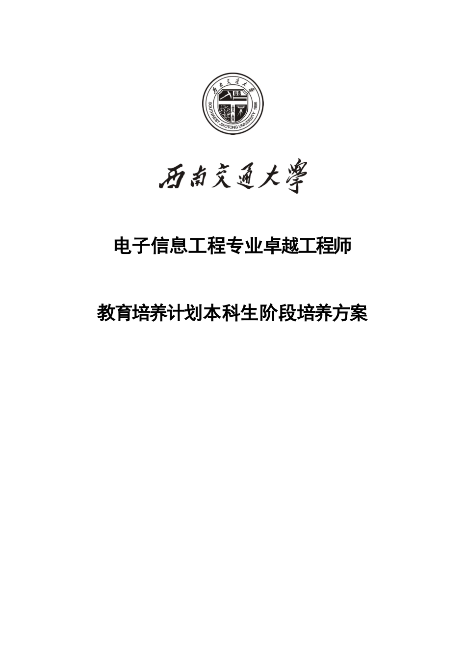 西南交通大学电子信息工程专业卓越工程师培养方案_第1页
