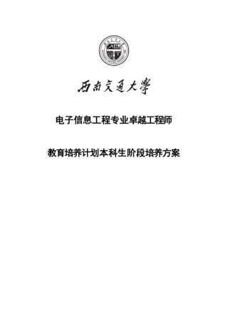 西南交通大学电子信息工程专业卓越工程师培养方案