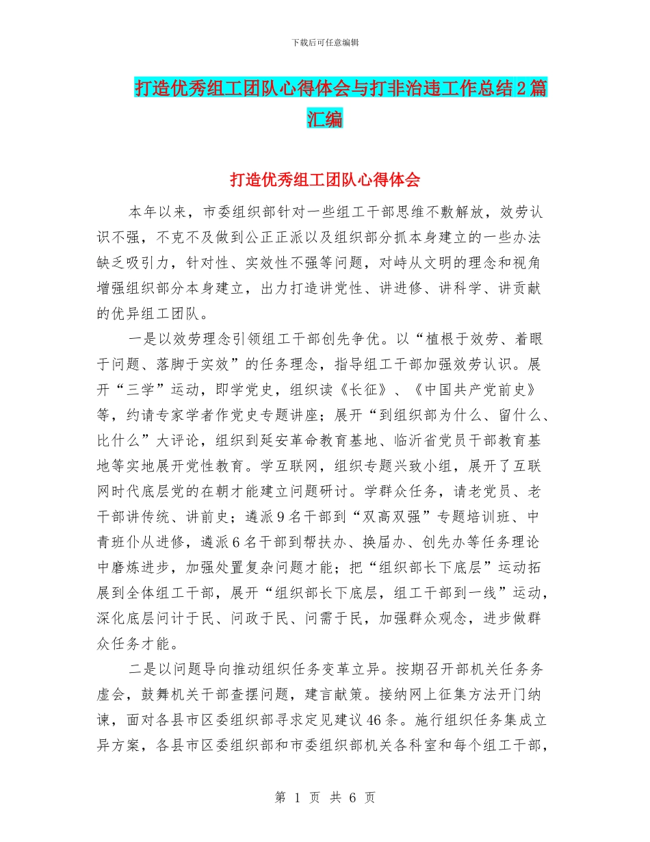 打造优秀组工团队心得体会与打非治违工作总结2篇汇编_第1页