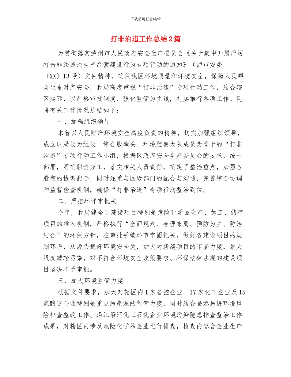 打造优秀组工团队心得体会与打非治违工作总结2篇汇编_第3页