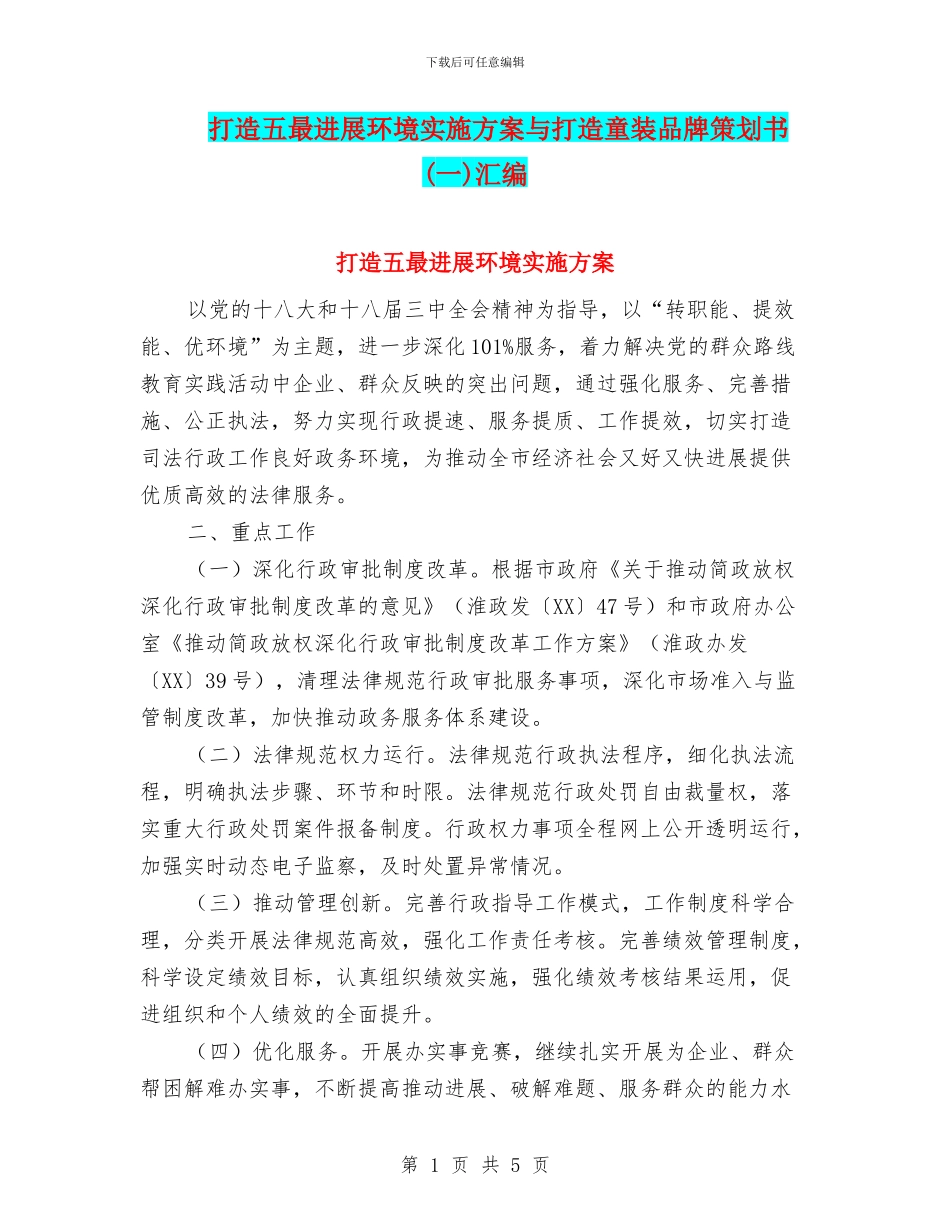 打造五最发展环境实施方案与打造童装品牌策划书汇编_第1页