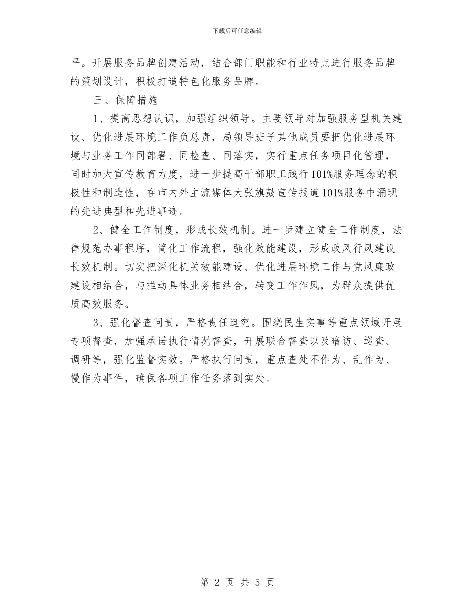 打造五最发展环境实施方案与打造童装品牌策划书汇编_第2页