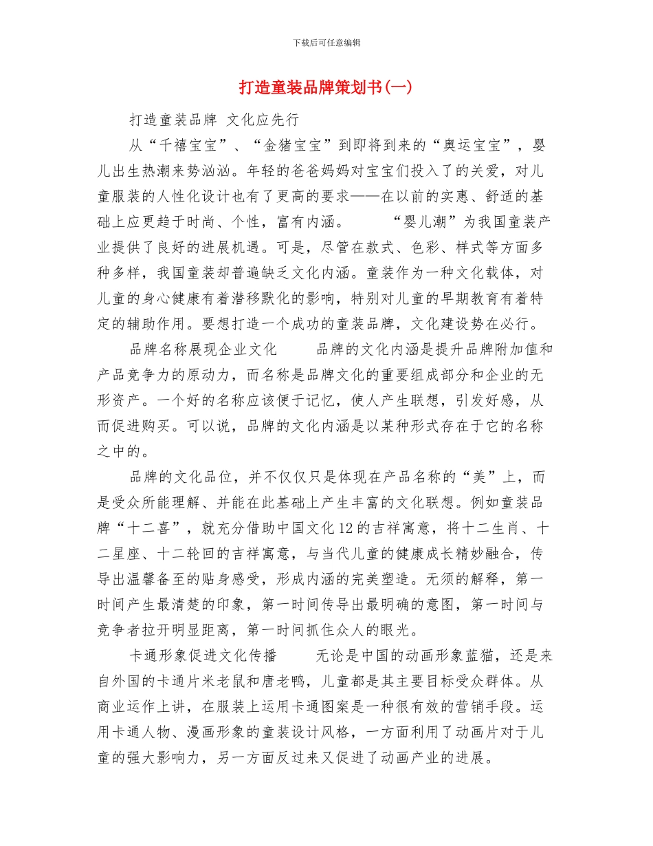 打造五最发展环境实施方案与打造童装品牌策划书汇编_第3页
