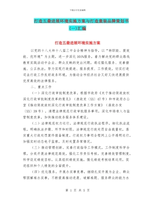 打造五最发展环境实施方案与打造童装品牌策划书汇编
