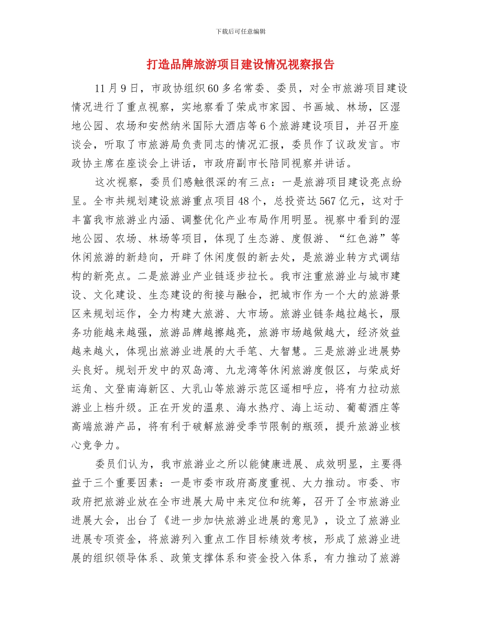 打造优秀组工团队心得体会与打造品牌旅游项目建设情况视察报告汇编_第3页