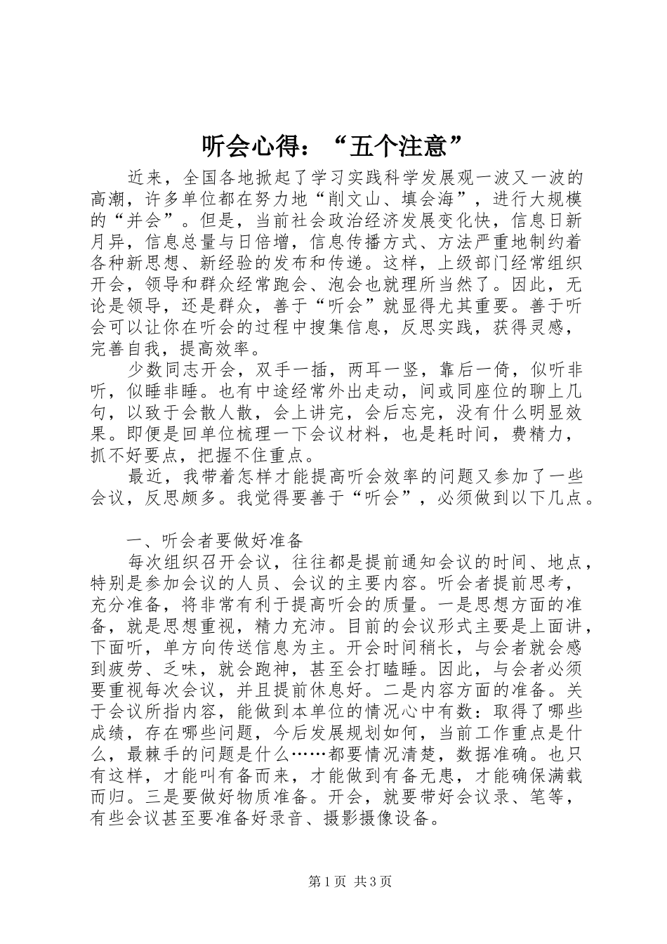 听会心得：“五个注意”_第1页