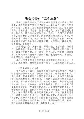 听会心得：“五个注意”