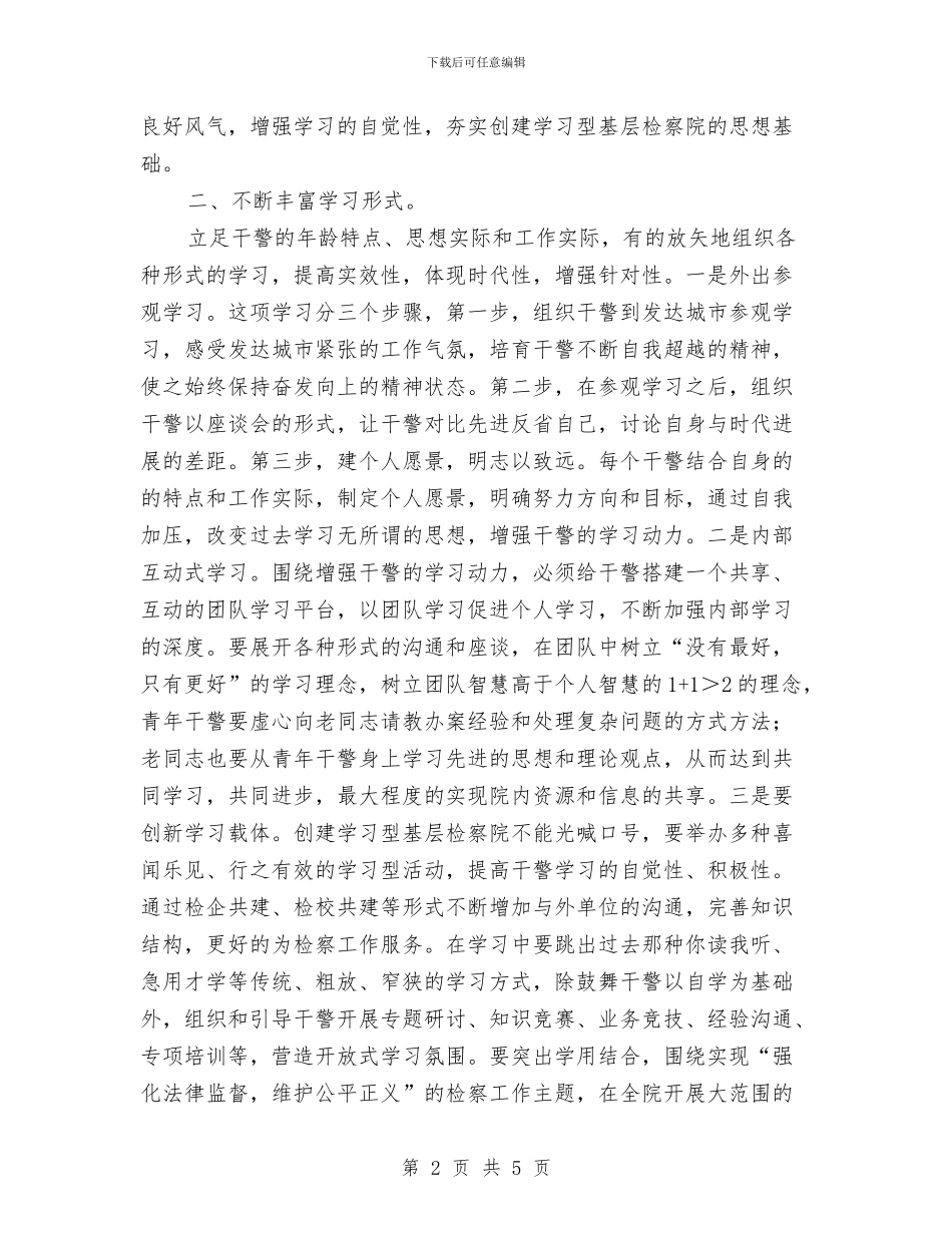 打造学习型检察院交流材料与打造招商引资工程交流材料汇编_第2页