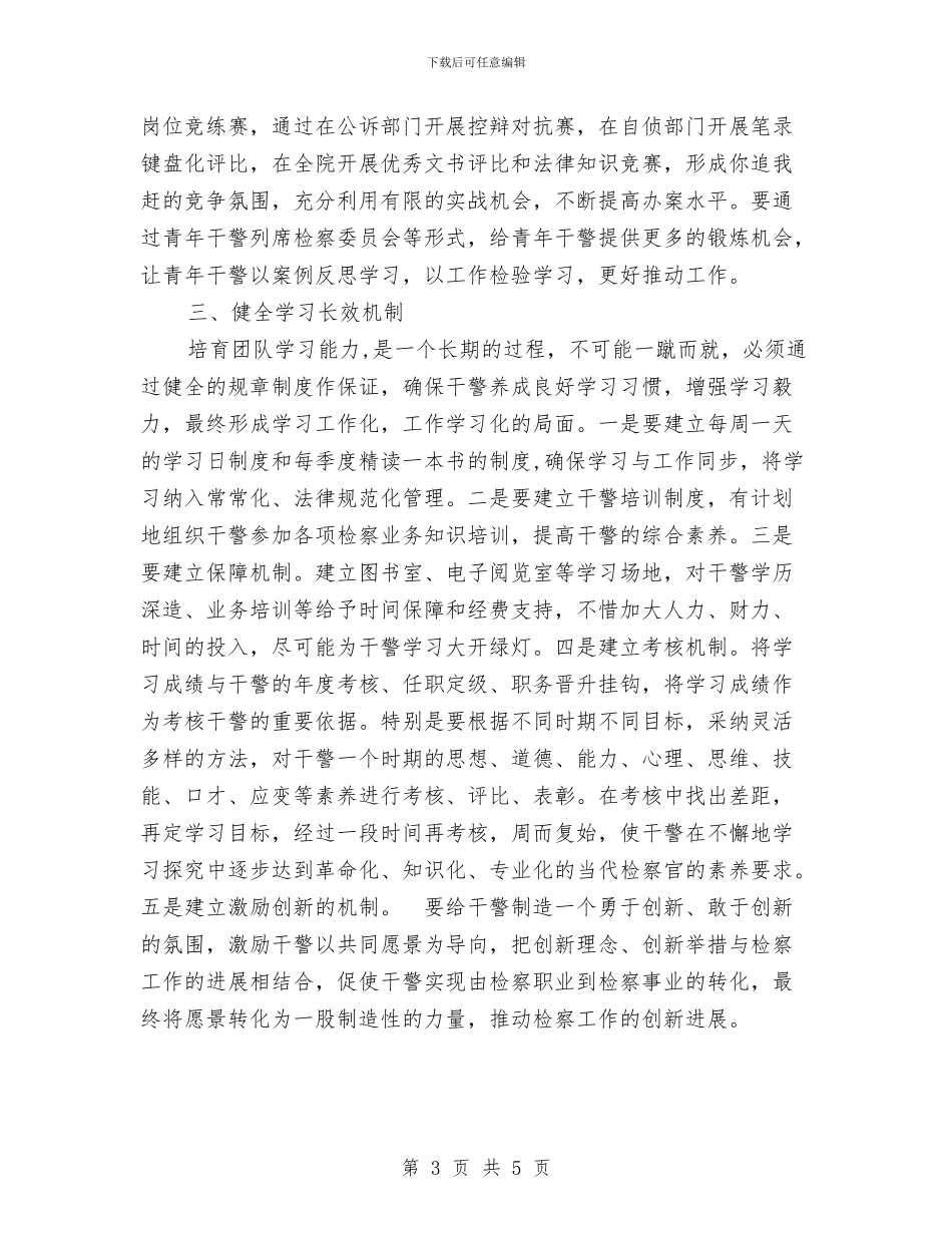 打造学习型检察院交流材料与打造招商引资工程交流材料汇编_第3页