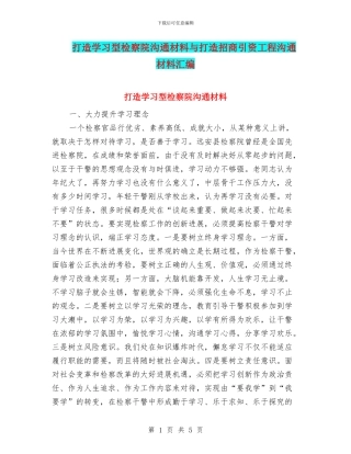 打造学习型检察院交流材料与打造招商引资工程交流材料汇编