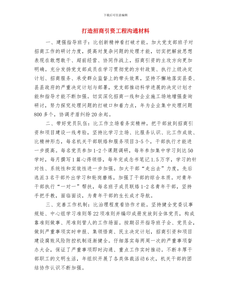 打造基层党建特色品牌交流材料与打造招商引资工程交流材料汇编_第3页