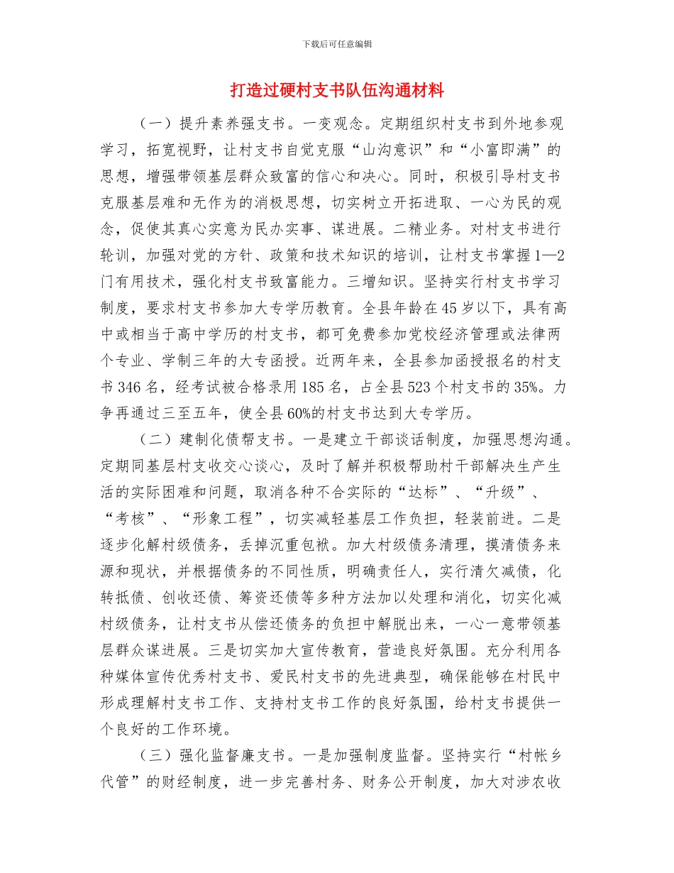 打造文明和谐城管交流材料与打造过硬村支书队伍交流材料汇编_第3页
