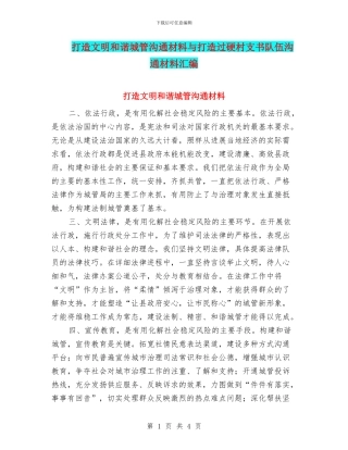 打造文明和谐城管交流材料与打造过硬村支书队伍交流材料汇编