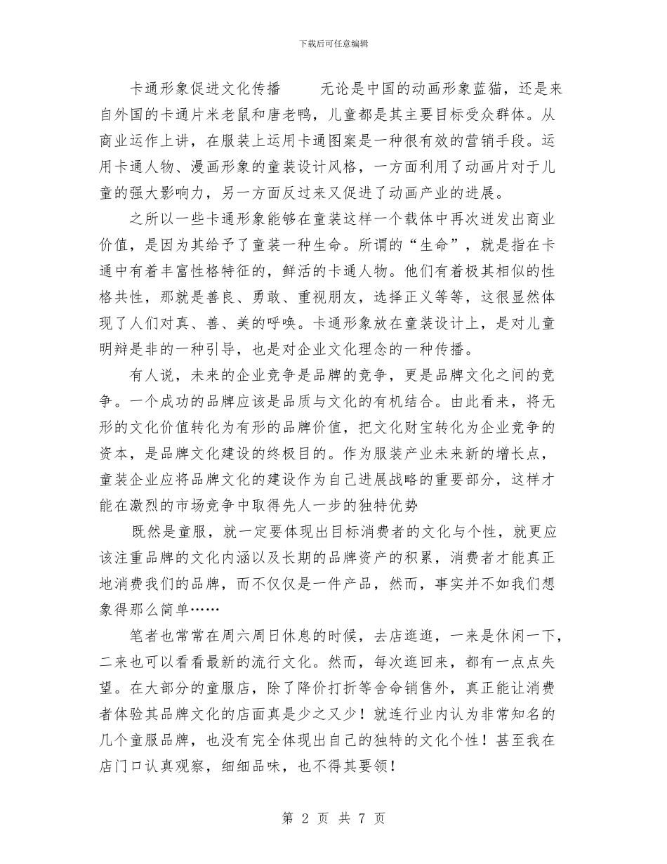 打造童装品牌策划书(一)与打造童装品牌策划书(二)汇编_第2页