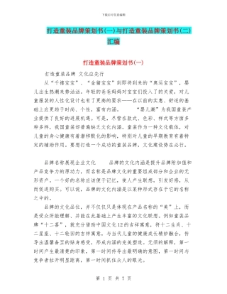 打造童装品牌策划书(一)与打造童装品牌策划书(二)汇编