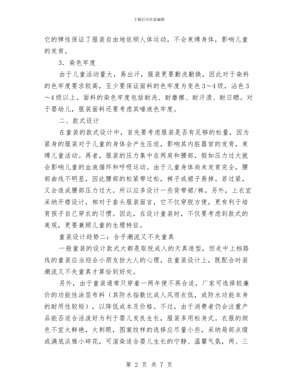 打造童装品牌策划书(三)与托福三个月复习工作计划汇编_第2页