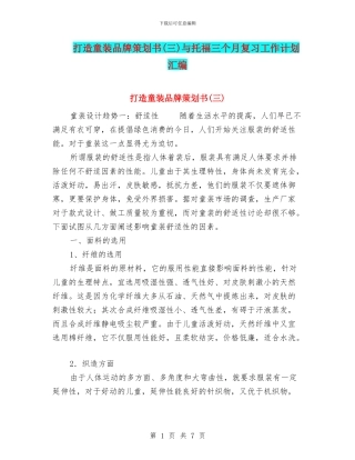 打造童装品牌策划书(三)与托福三个月复习工作计划汇编