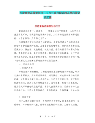 打造童装品牌策划书与打造自助式精品酒店策划书汇编