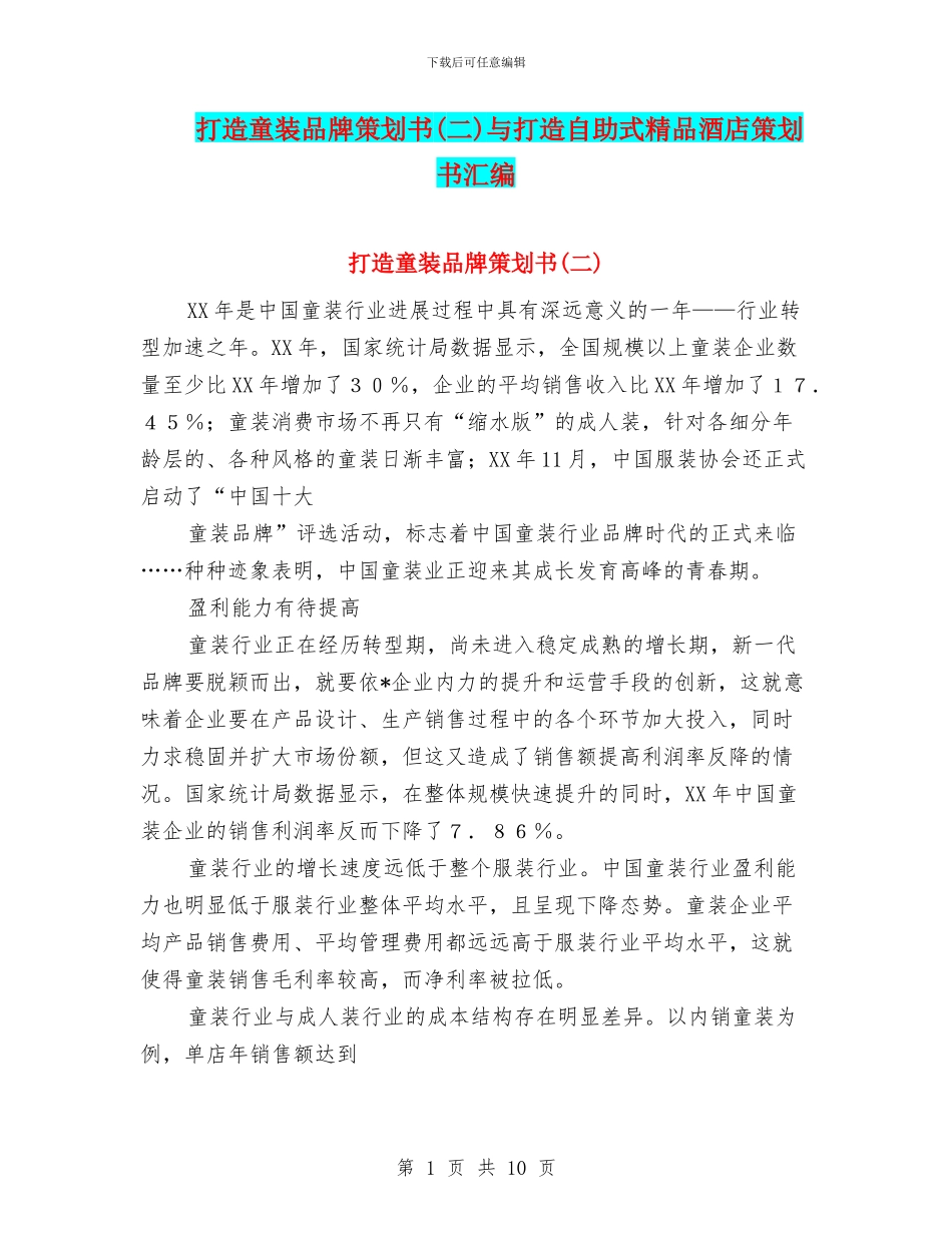 打造童装品牌策划书与打造自助式精品酒店策划书汇编.doc_第1页