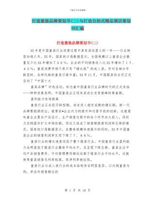 打造童装品牌策划书与打造自助式精品酒店策划书汇编.doc