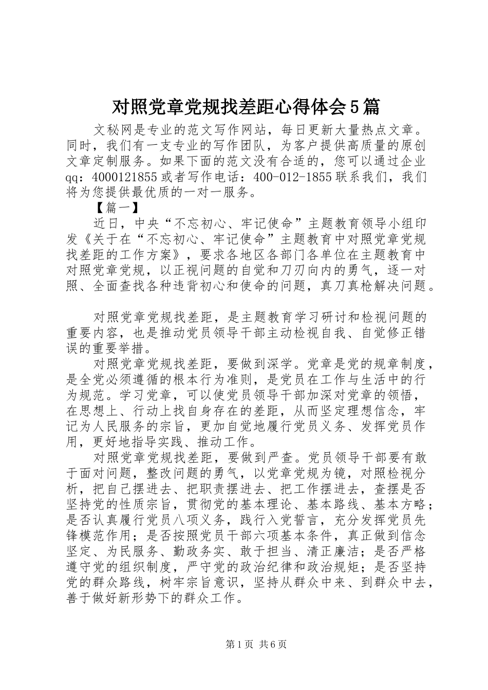 对照党章党规找差距心得体会5篇_第1页