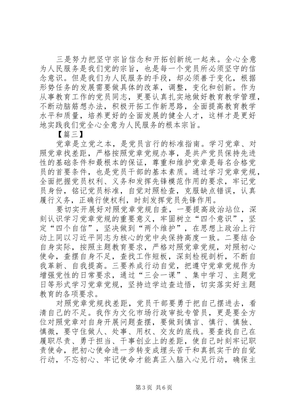 对照党章党规找差距心得体会5篇_第3页