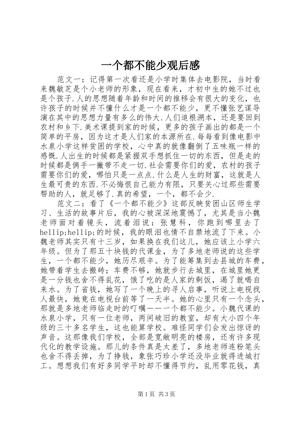 一个都不能少观后感_第1页