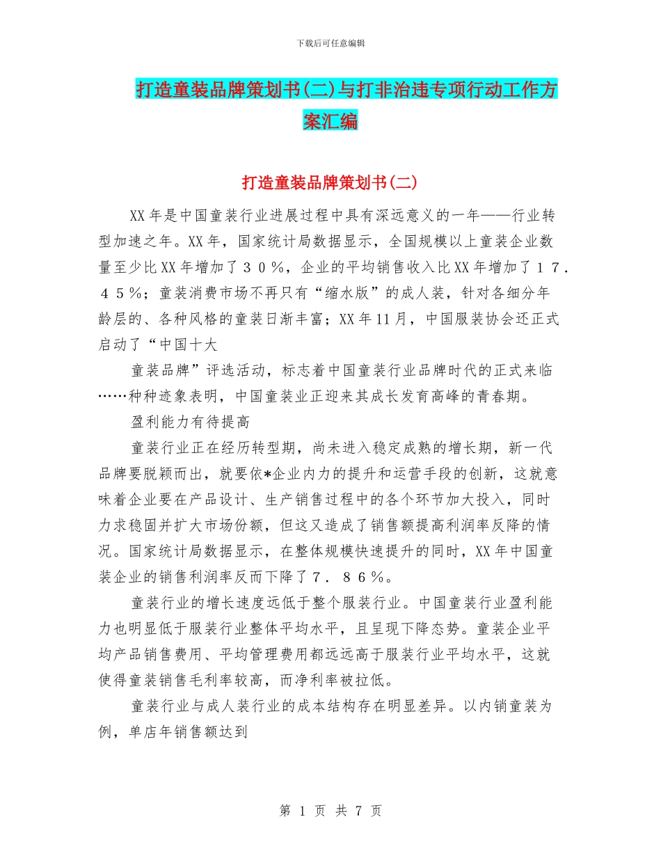 打造童装品牌策划书与打非治违专项行动工作方案汇编_第1页