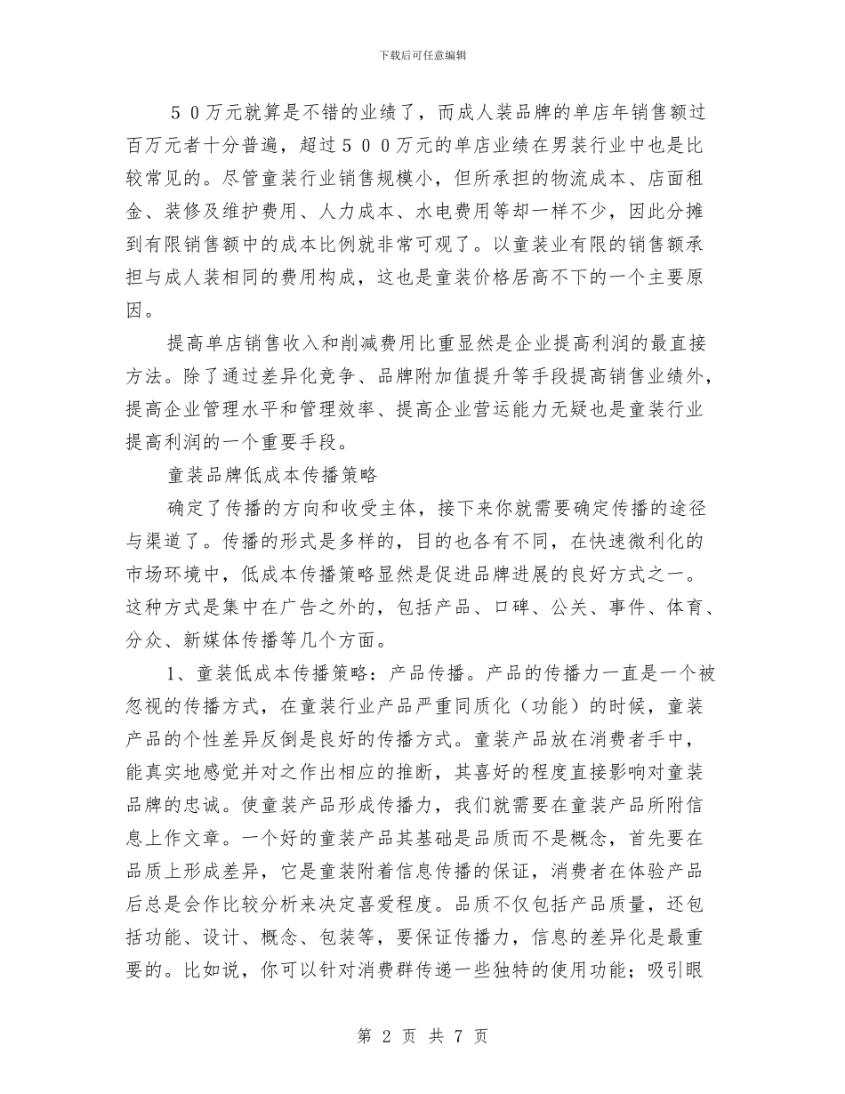 打造童装品牌策划书与打非治违专项行动工作方案汇编_第2页