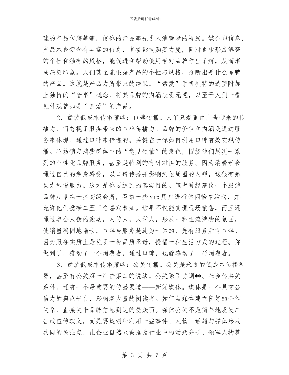 打造童装品牌策划书与打非治违专项行动工作方案汇编_第3页