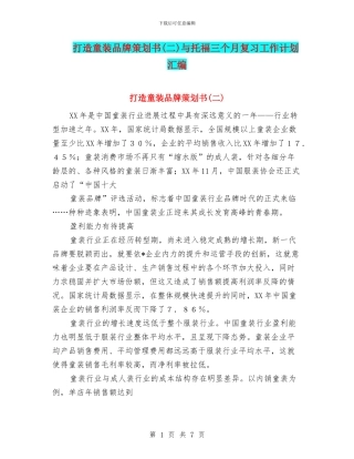 打造童装品牌策划书与托福三个月复习工作计划汇编