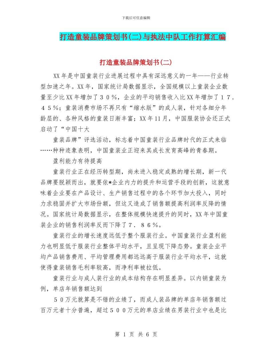 打造童装品牌策划书与执法中队工作打算汇编_第1页