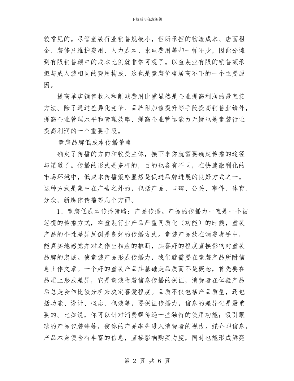 打造童装品牌策划书与执法中队工作打算汇编_第2页