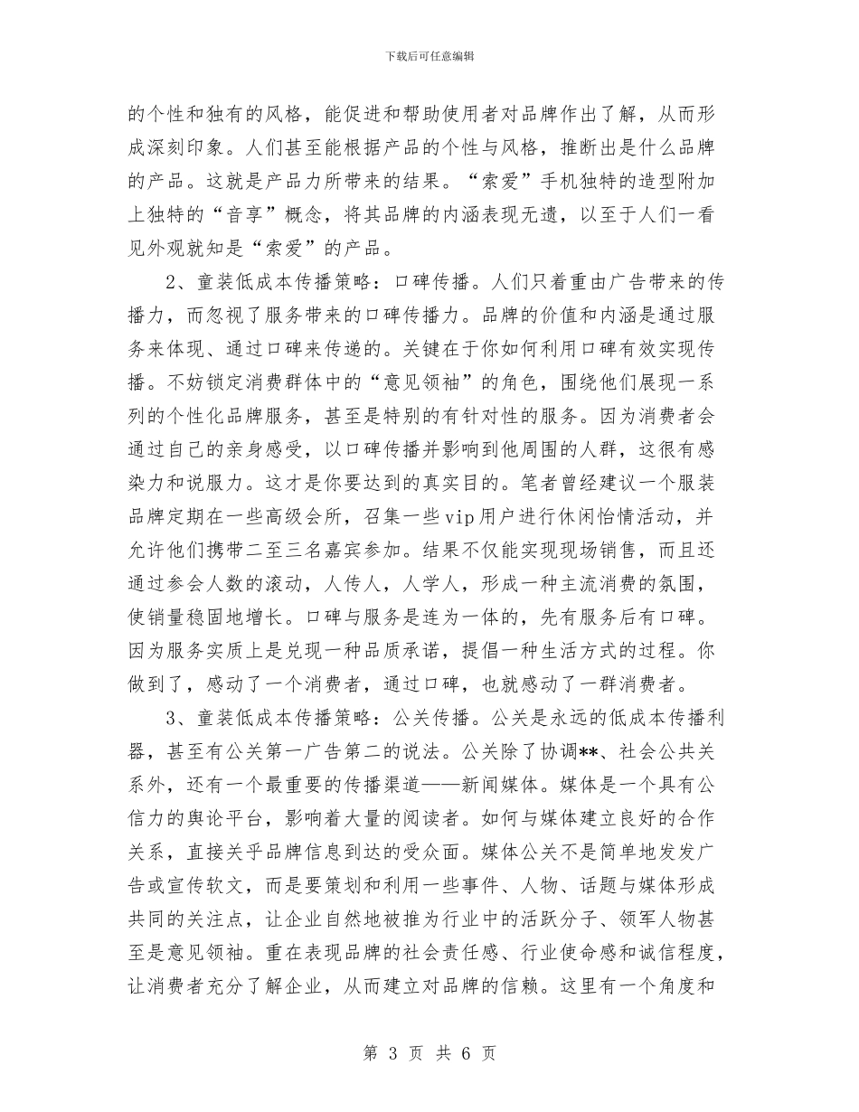 打造童装品牌策划书与执法中队工作打算汇编_第3页