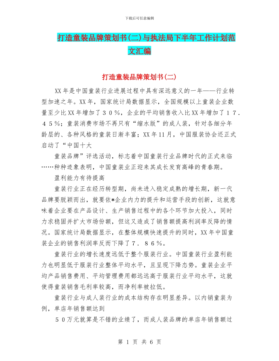 打造童装品牌策划书与执法局下半年工作计划范文汇编_第1页