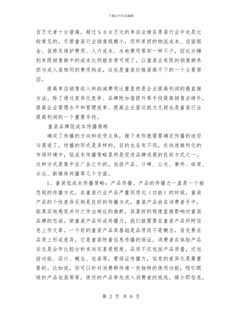 打造童装品牌策划书与执法局下半年工作计划范文汇编_第2页