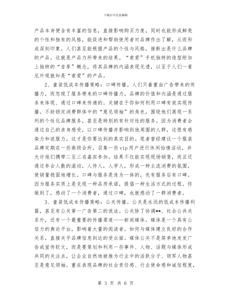 打造童装品牌策划书与执法局下半年工作计划范文汇编_第3页