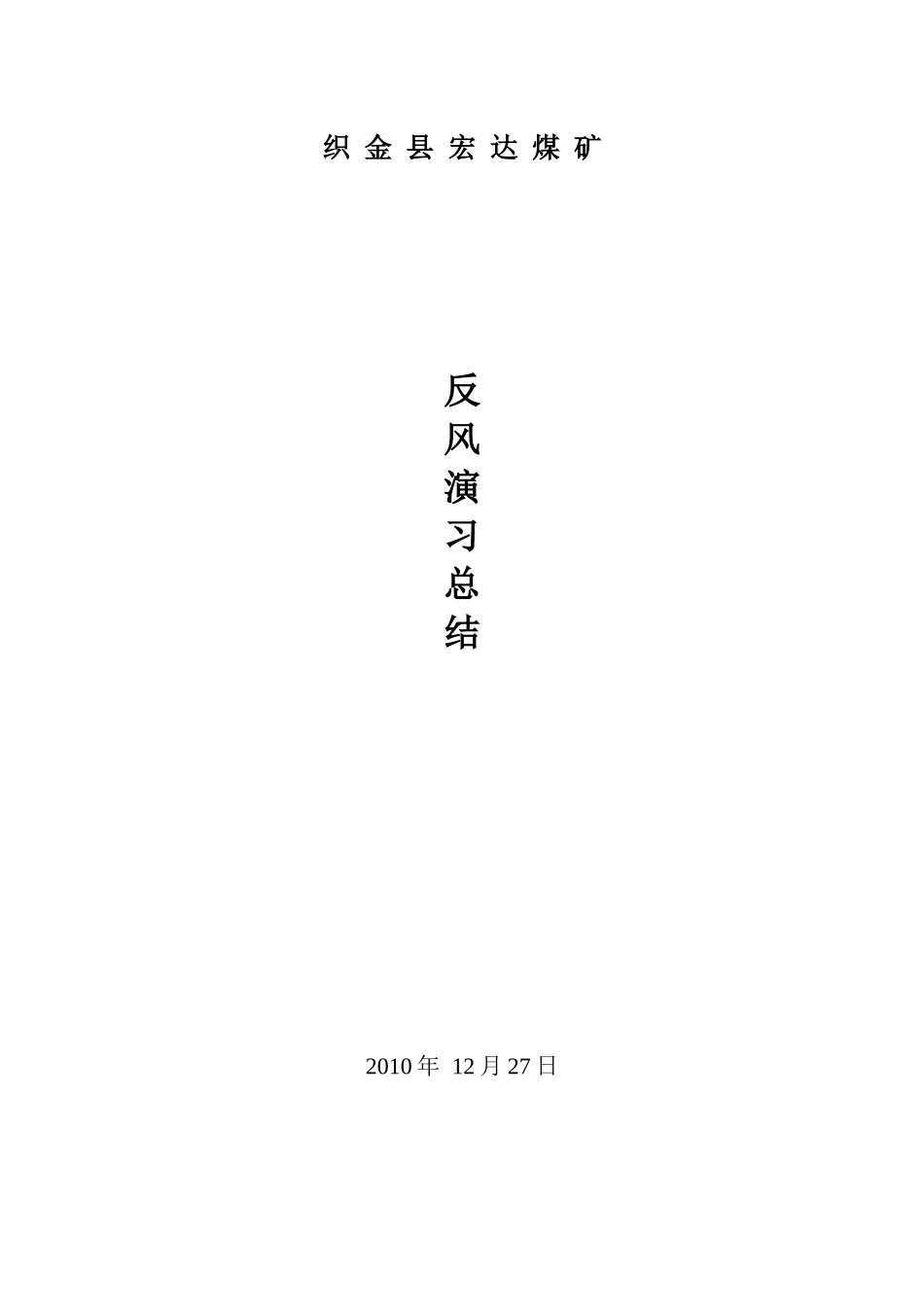 煤矿反风演习总结_第1页