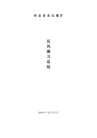 煤矿反风演习总结