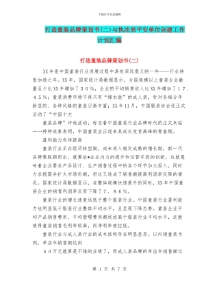 打造童装品牌策划书与执法局平安单位创建工作计划汇编