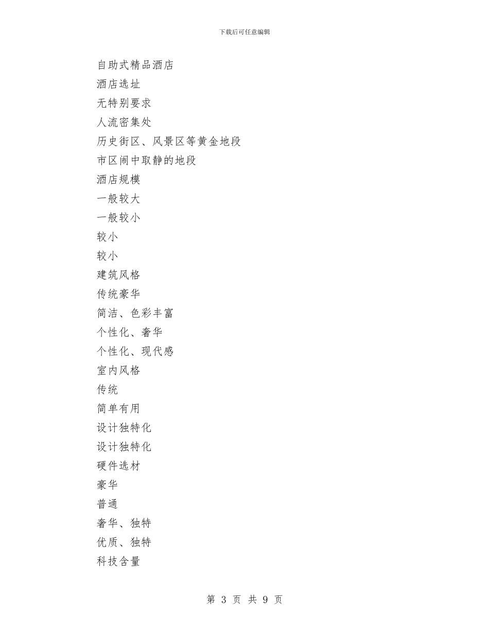 打造自助式精品酒店策划书与托福三个月复习工作计划汇编_第3页