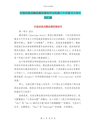 打造自助式精品酒店策划书与托福三个月复习工作计划汇编
