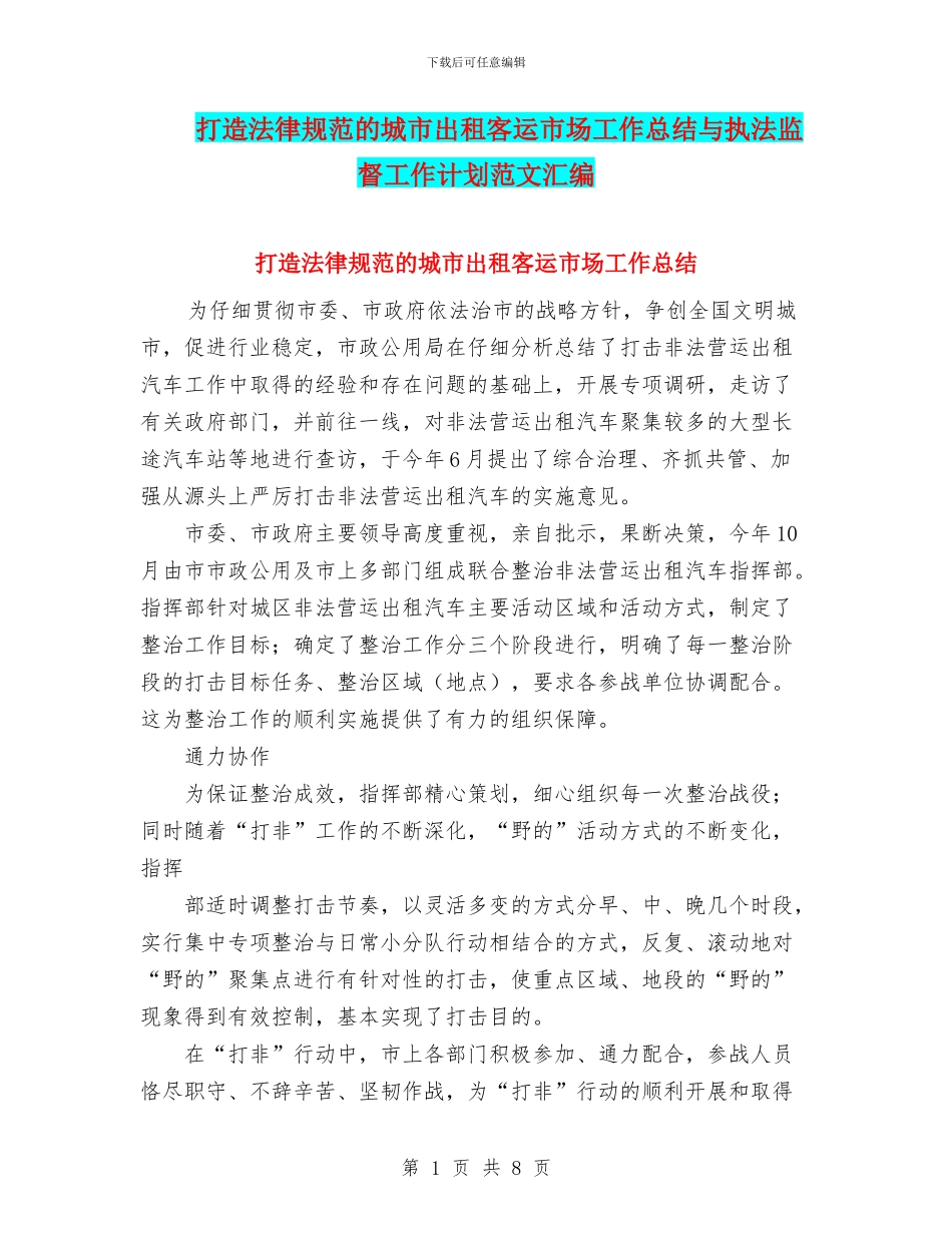 打造规范的城市出租客运市场工作总结与执法监督工作计划范文汇编_第1页